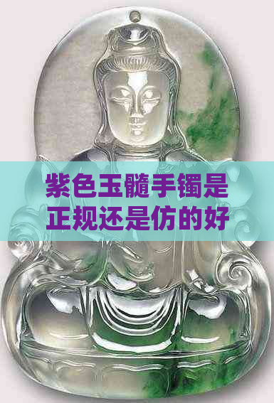 紫色玉髓手镯是正规还是仿的好？价格与真假鉴别及功效作用全解析