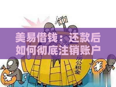 美易借钱：还款后如何彻底注销账户以避免进一步的麻烦