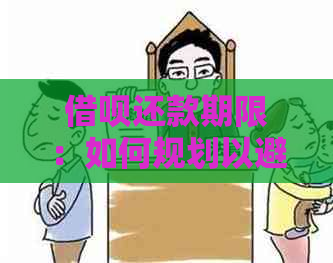 借呗还款期限：如何规划以避免逾期？