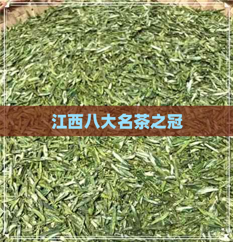 江西八大名茶之冠