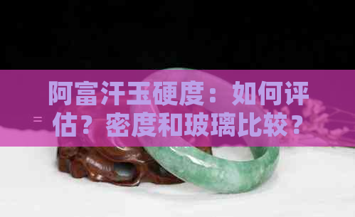 阿富汗玉硬度：如何评估？密度和玻璃比较？