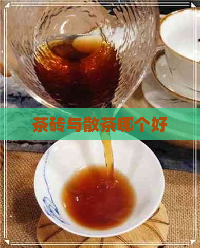 茶砖与散茶哪个好