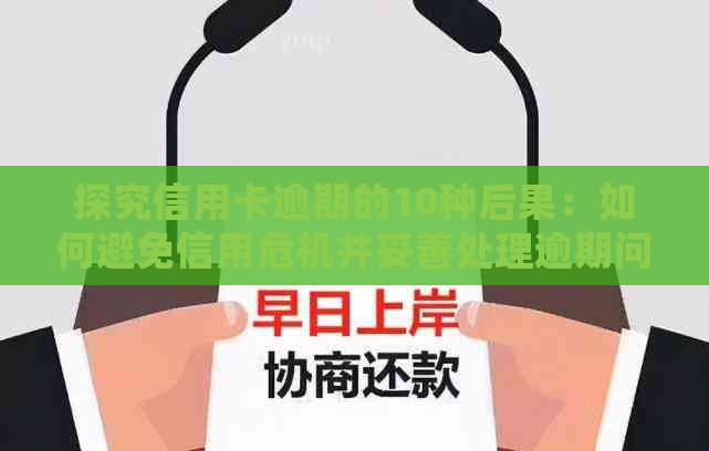 探究信用卡逾期的10种后果：如何避免信用危机并妥善处理逾期问题