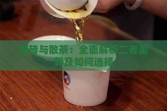 茶砖与散茶：全面解析二者差异及如何选择