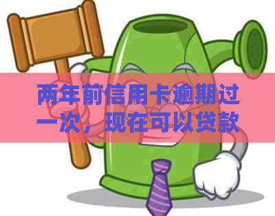 两年前信用卡逾期过一次，现在可以贷款买房吗？