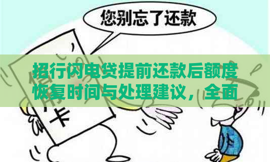 招行闪电贷提前还款后额度恢复时间与处理建议，全面解答用户疑问