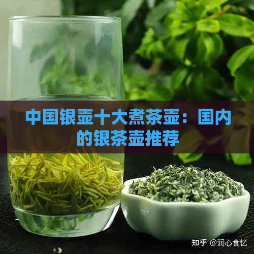 中国银壶十大煮茶壶：国内的银茶壶推荐