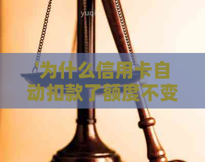 '为什么信用卡自动扣款了额度不变：探讨自动还款后额度不变问题'