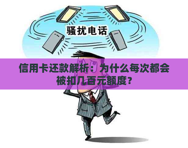 信用卡还款解析：为什么每次都会被扣几百元额度？