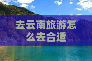 去云南旅游怎么去合适