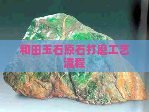 和田玉石原石打磨工艺流程