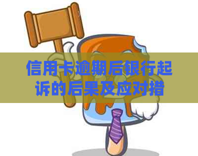 信用卡逾期后银行起诉的后果及应对措