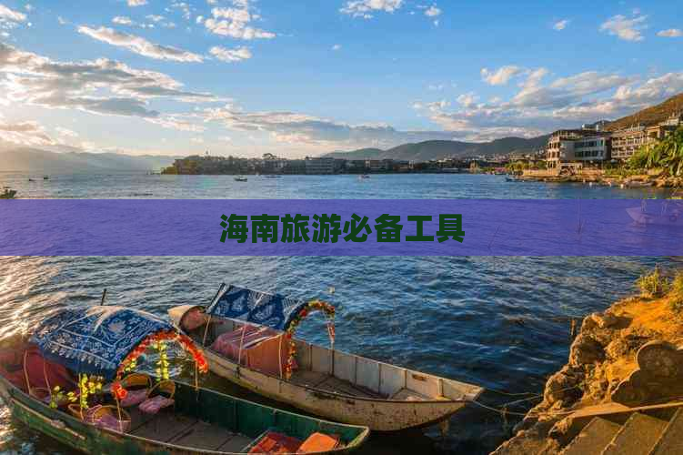 海南旅游必备工具