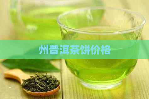 州普洱茶饼价格