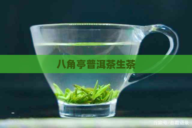 八角亭普洱茶生茶