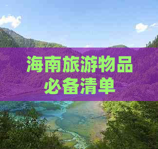 海南旅游物品必备清单