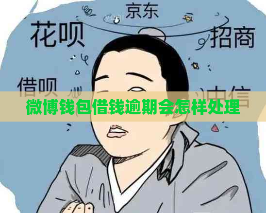 微博钱包借钱逾期会怎样处理