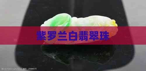 紫罗兰白翡翠珠