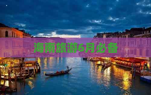 海南旅游6月必备