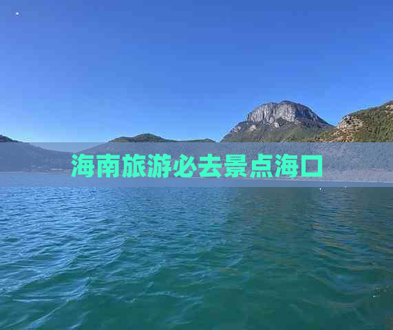 海南旅游必去景点海口