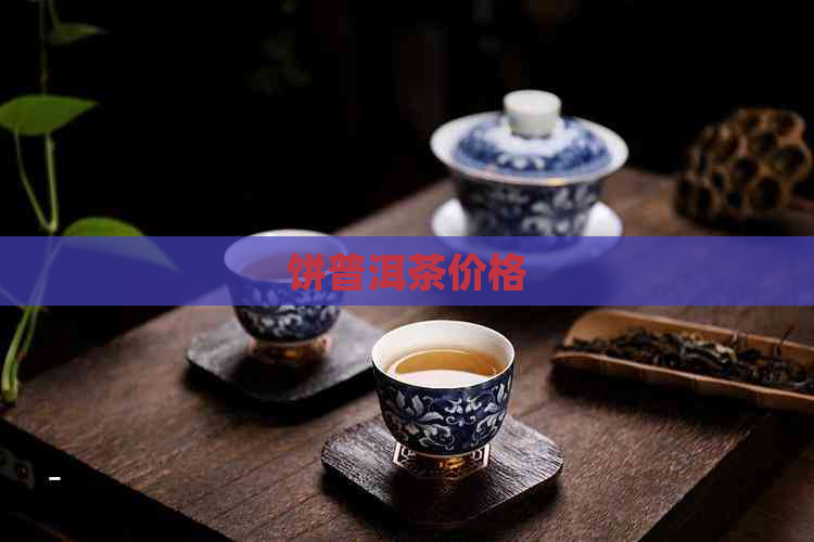 饼普洱茶价格