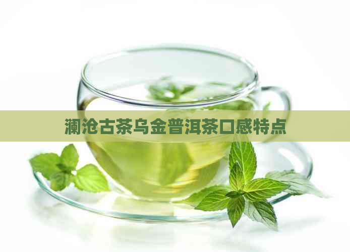 澜沧古茶乌金普洱茶口感特点