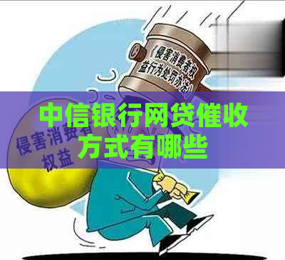 中信银行网贷方式有哪些