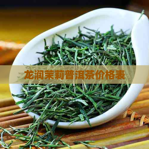 龙润茉莉普洱茶价格表