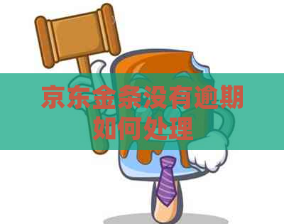 京东金条没有逾期如何处理