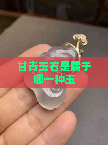 甘青玉石是属于哪一种玉