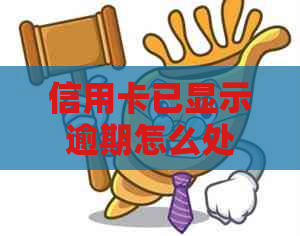 信用卡已显示逾期怎么处理