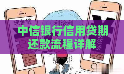 中信银行信用贷期还款流程详解