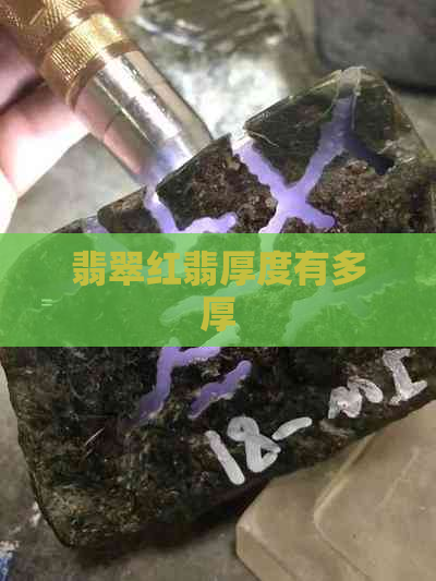 翡翠红翡厚度有多厚