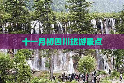 十一月初四川旅游景点