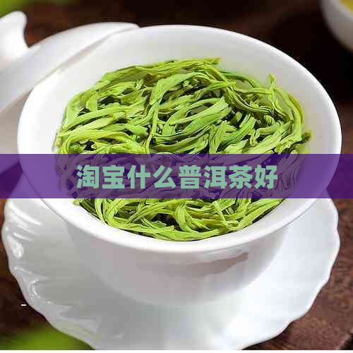 淘宝什么普洱茶好