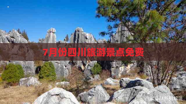 7月份四川旅游景点免费