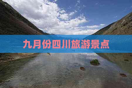 九月份四川旅游景点