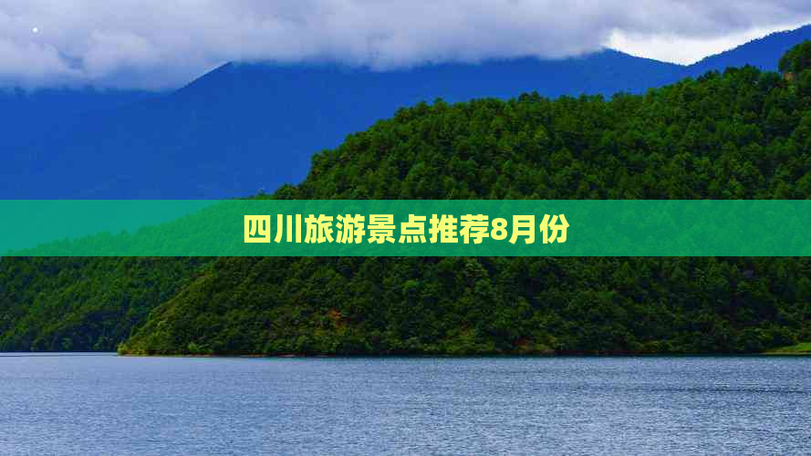 四川旅游景点推荐8月份