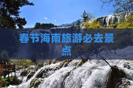 春节海南旅游必去景点