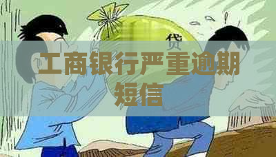 工商银行严重逾期短信