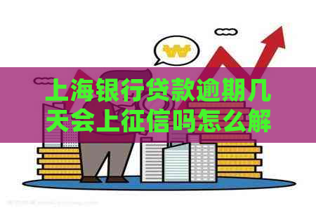 上海银行贷款逾期几天会上吗怎么解决