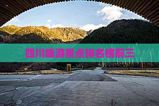 四川旅游景点排名榜前三