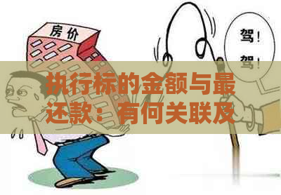 执行标的金额与最还款：有何关联及区别？了解详细解答