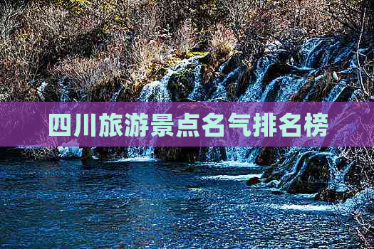 四川旅游景点名气排名榜