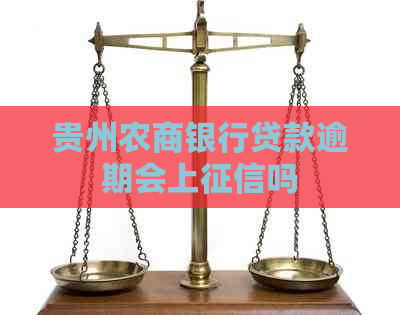 贵州农商银行贷款逾期会上吗