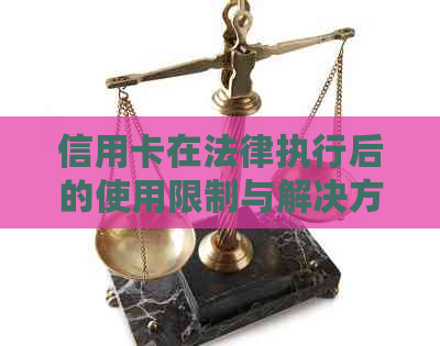 信用卡在法律执行后的使用限制与解决方案