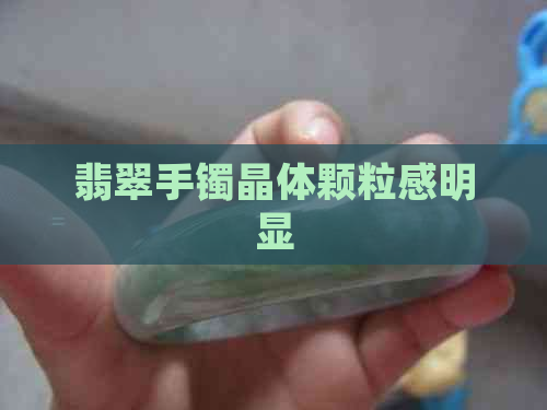 翡翠手镯晶体颗粒感明显