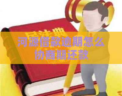 河源借款逾期怎么协商期还款