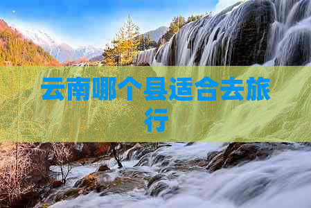 云南哪个县适合去旅行