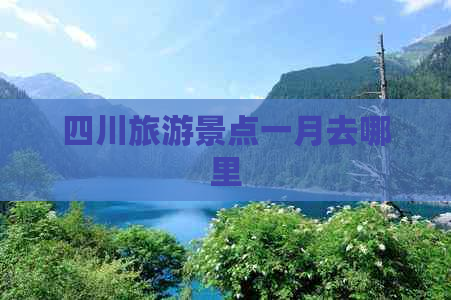 四川旅游景点一月去哪里